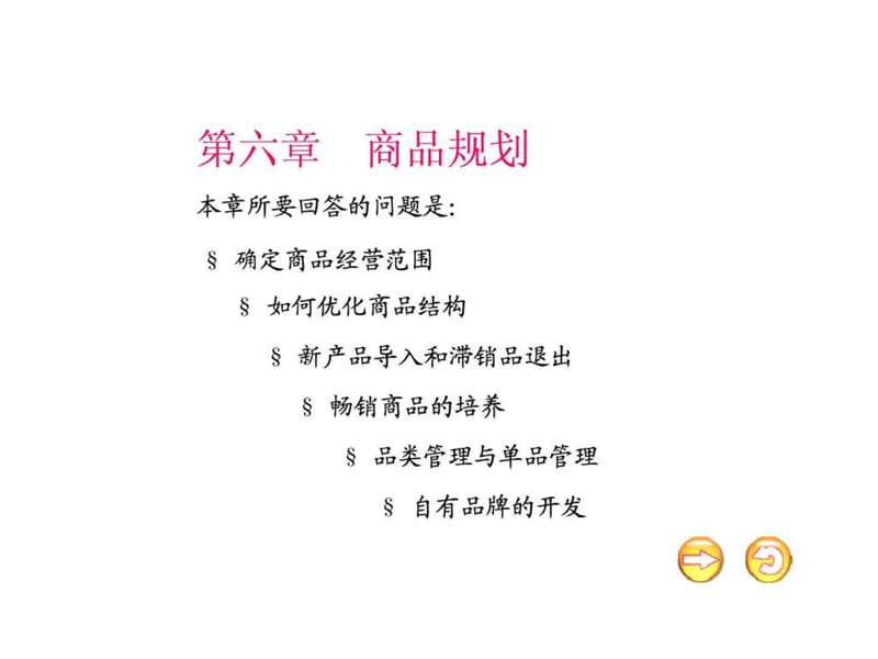 第六章 商品规划文库.ppt.ppt_第1页