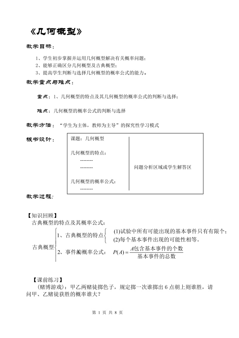 《几何概型》教案.doc_第1页