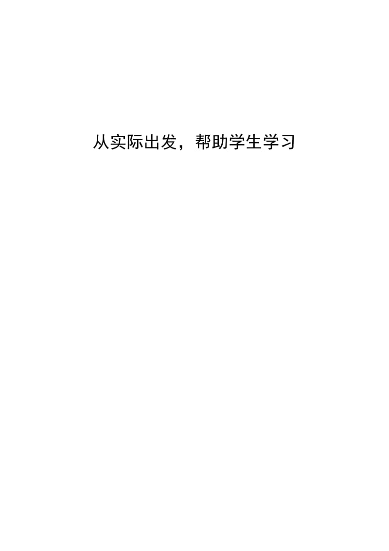 从实际出发，帮助学生学习.doc_第1页