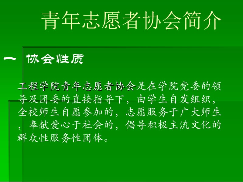 青年志愿者协会简介.ppt_第1页