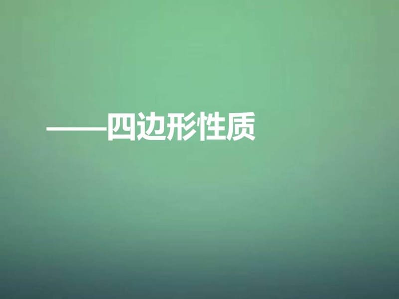 河南省郑州市中原区学大教育培训学校九年级数学上学期..._1501516637.ppt.ppt_第1页