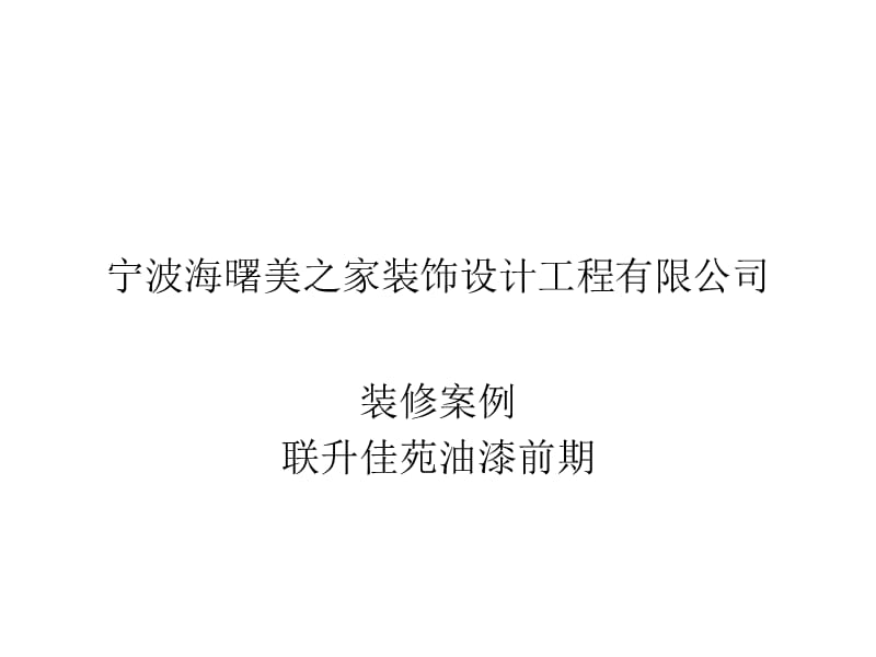 联升家苑油漆前期.ppt_第1页