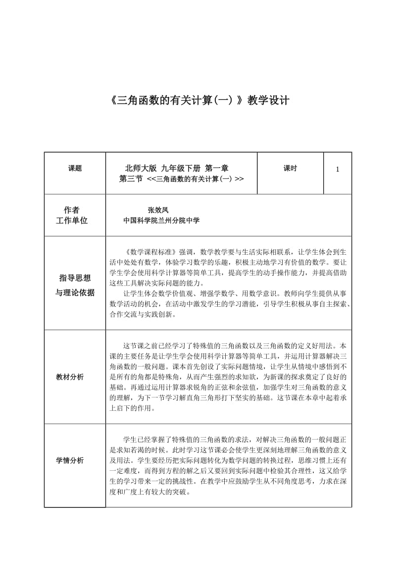 《三角函数的有关计算》教学设计.doc_第1页