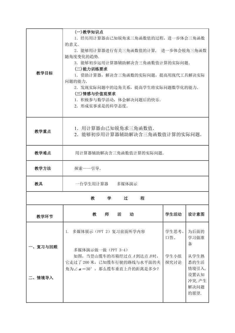 《三角函数的有关计算》教学设计.doc_第2页