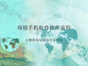 瑞银手机软件操作流程.ppt