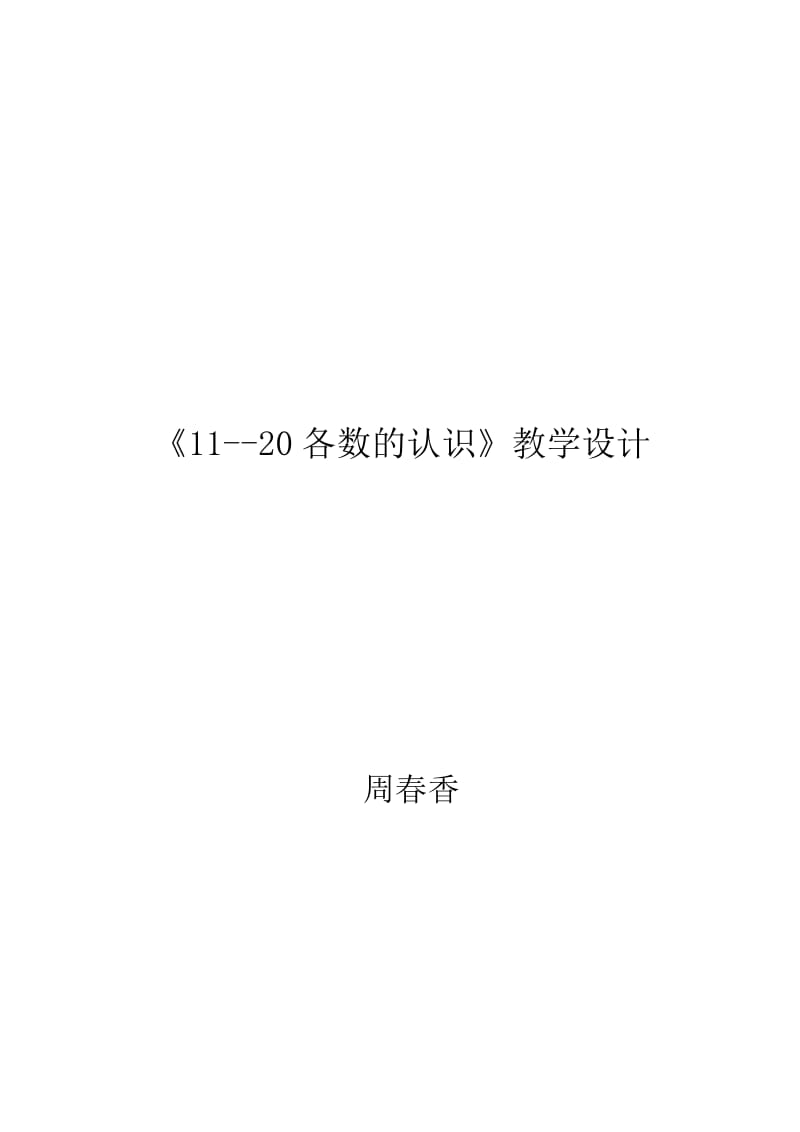 11-20个数的认识教学设计.doc_第1页