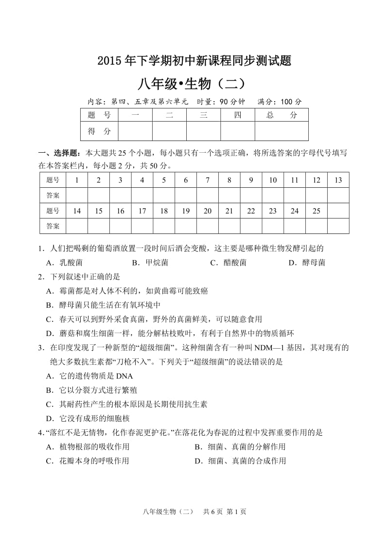 八年级生物上册第4、5章及第六单元测试题.doc_第1页