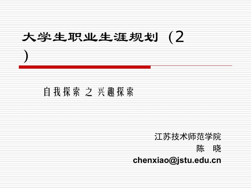 课件大学生职业生涯规划2.ppt_第1页