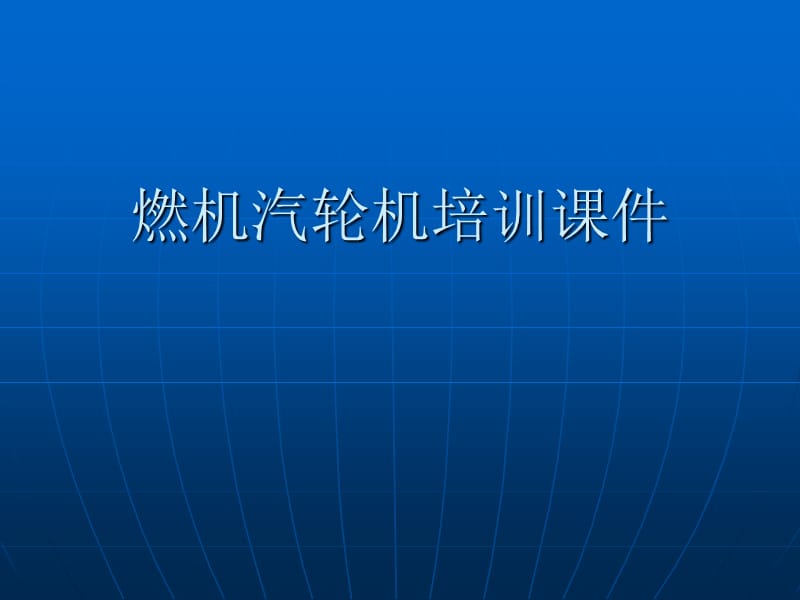 燃汽轮机分系统介绍ppt课件.ppt_第1页