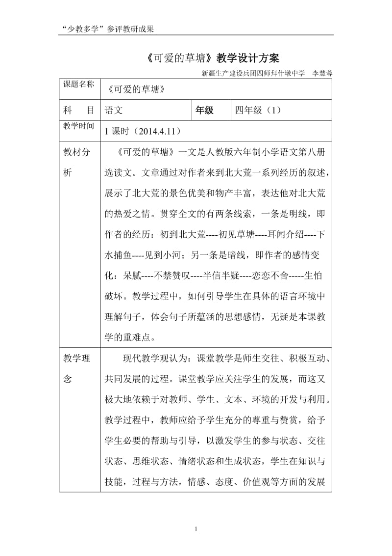 《可爱的草塘》教学设计.doc_第1页