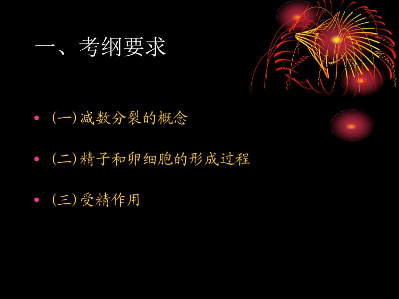 减数分裂高二学考.ppt_第2页