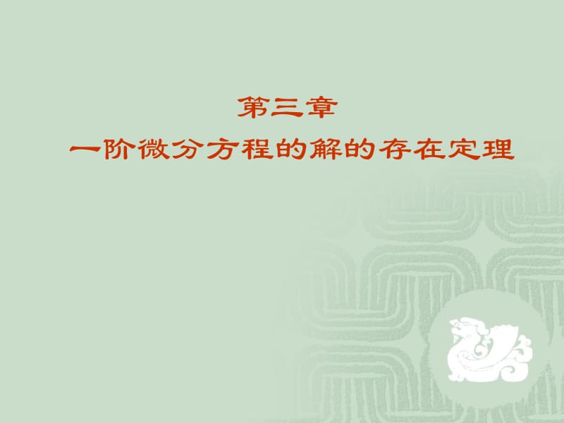 三章一阶微分方程的解的存在定理.ppt_第1页