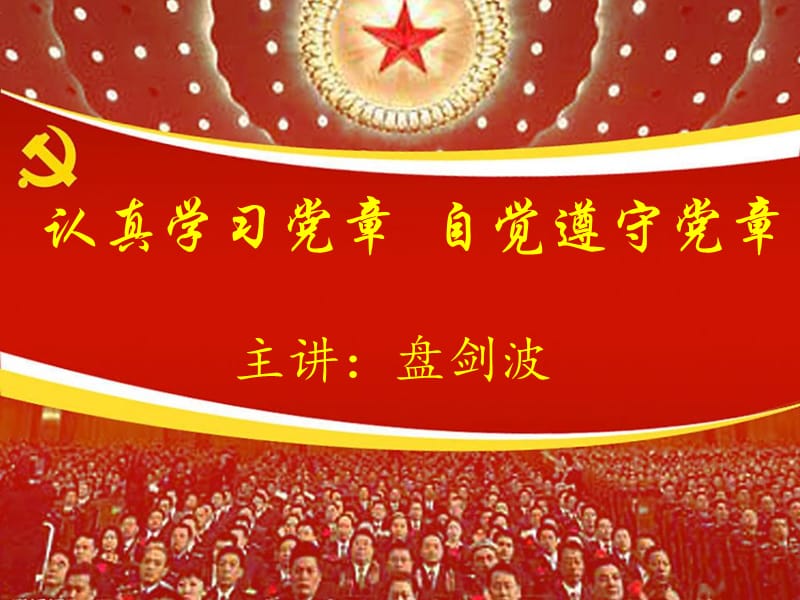 认真学习党章自觉遵守党章.ppt_第1页