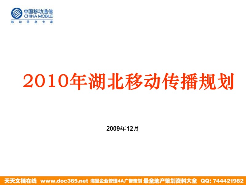 年湖北移方案动传播20100107精炼版.ppt_第2页