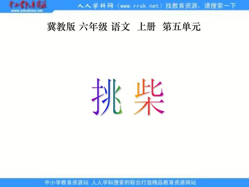 冀教版六年级上册挑柴课件1.ppt_第1页