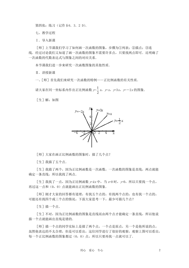 八年级数学上册_一次函数的图象(第二课时)教案__北师大版.doc_第2页