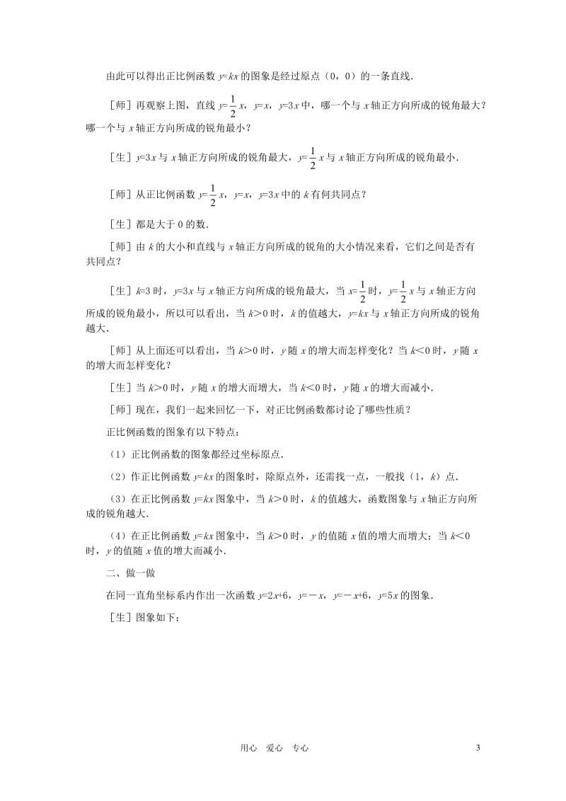 八年级数学上册_一次函数的图象(第二课时)教案__北师大版.doc_第3页