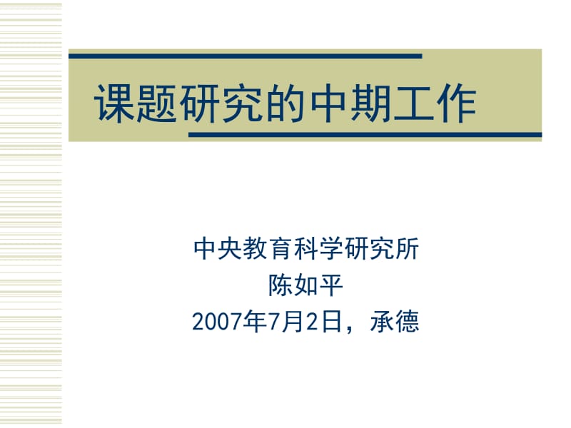 课题研究的中期工作.ppt_第1页