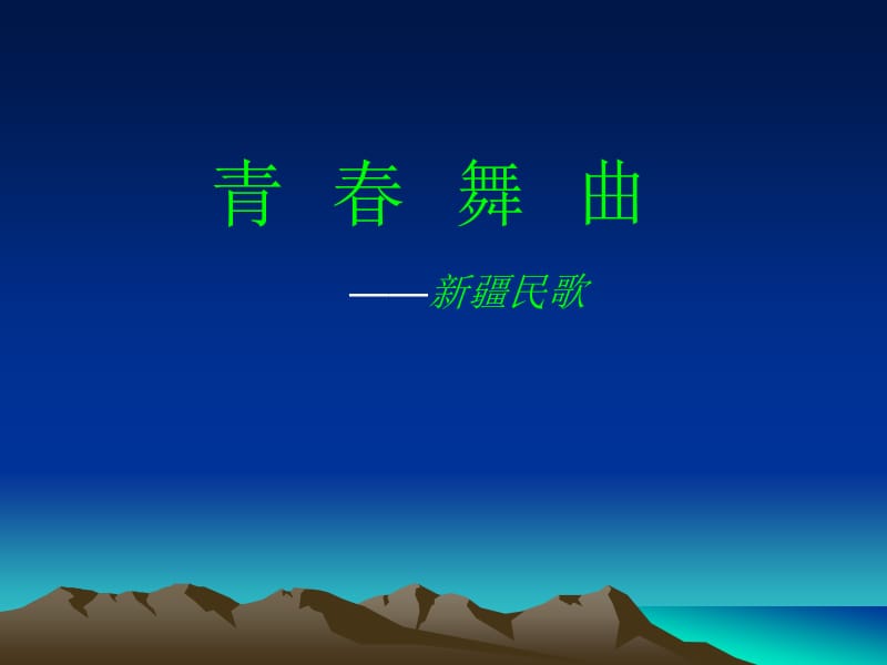 青春舞曲.ppt_第1页