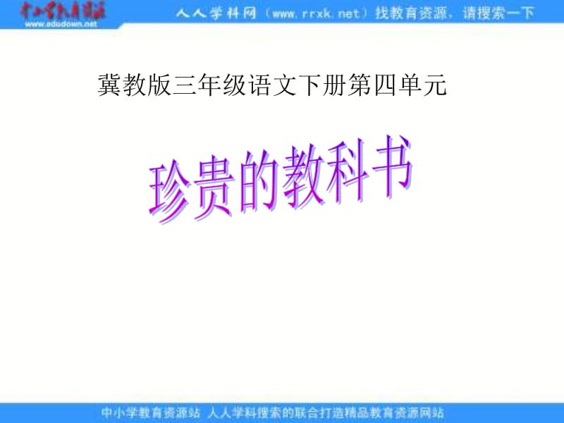 冀教版三年级下册珍贵的教科书PPT课件.ppt_第1页