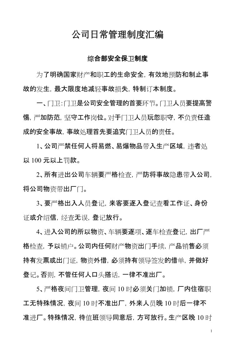 公司日常管理制度汇编.doc_第1页