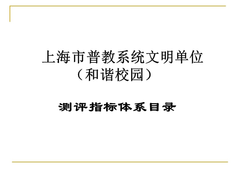 上海市普教系统文明和谐校园测评指标体系目录.ppt_第1页