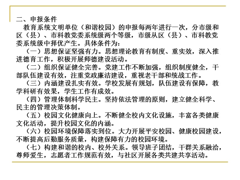 上海市普教系统文明和谐校园测评指标体系目录.ppt_第3页