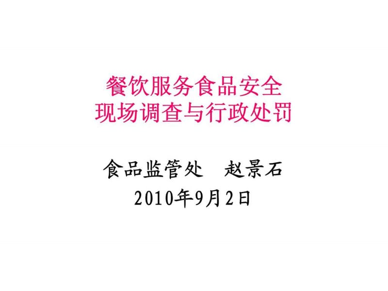 餐饮服务食品安全现场调查与行政处罚.ppt_第1页