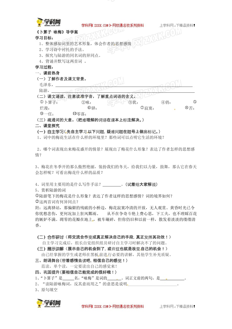 北师大版七年级下册语文第五单元《卜算子咏梅》导学案.doc_第1页