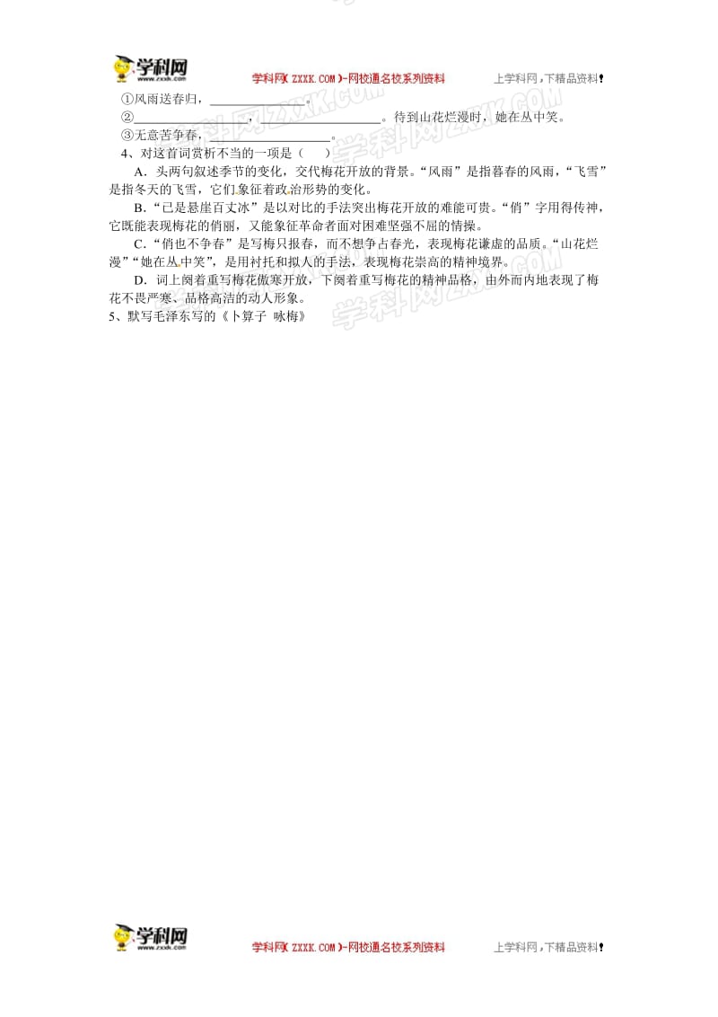 北师大版七年级下册语文第五单元《卜算子咏梅》导学案.doc_第2页