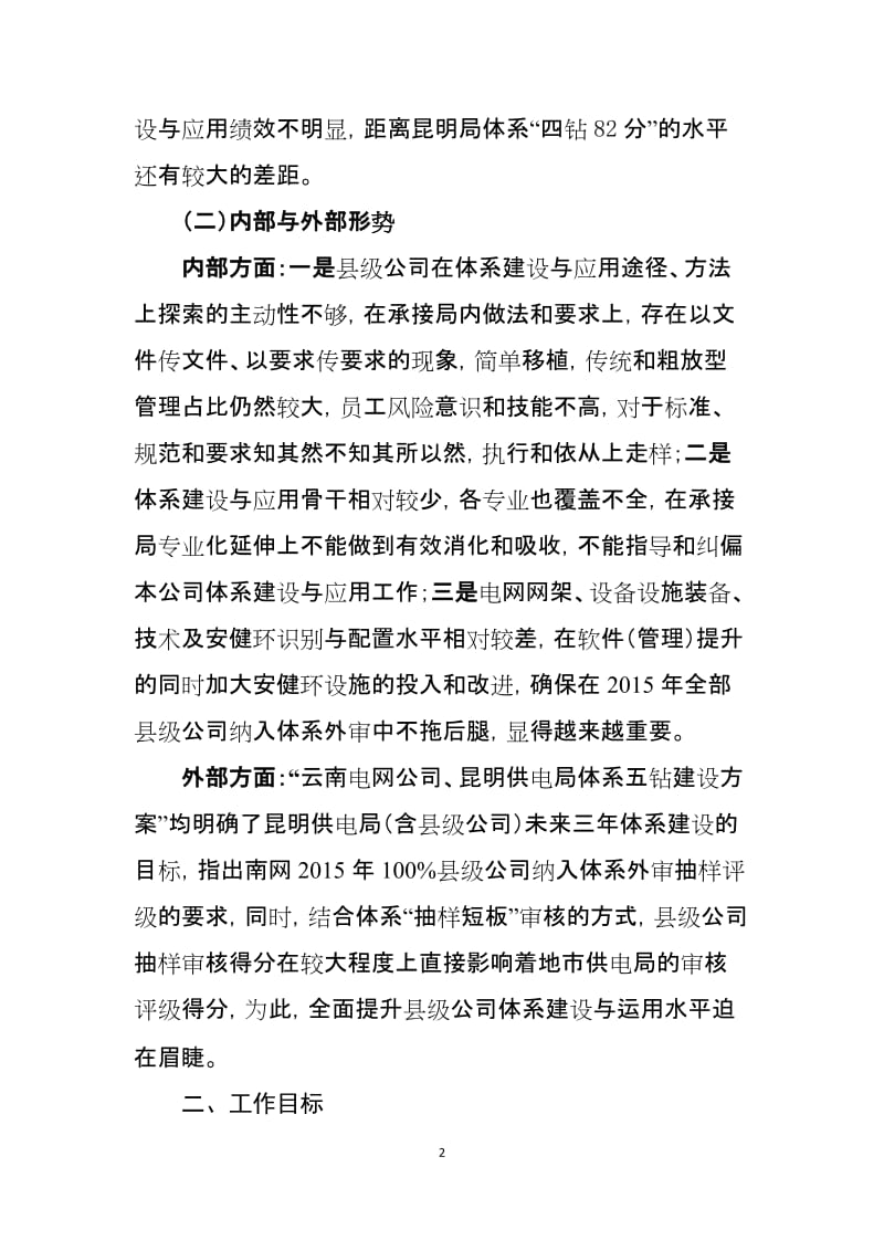 县级供电公司安全生产风险管理体系建设方案.doc_第2页