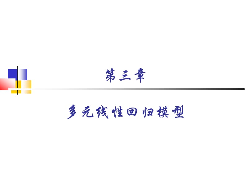 三章多元线回归模型.ppt_第1页