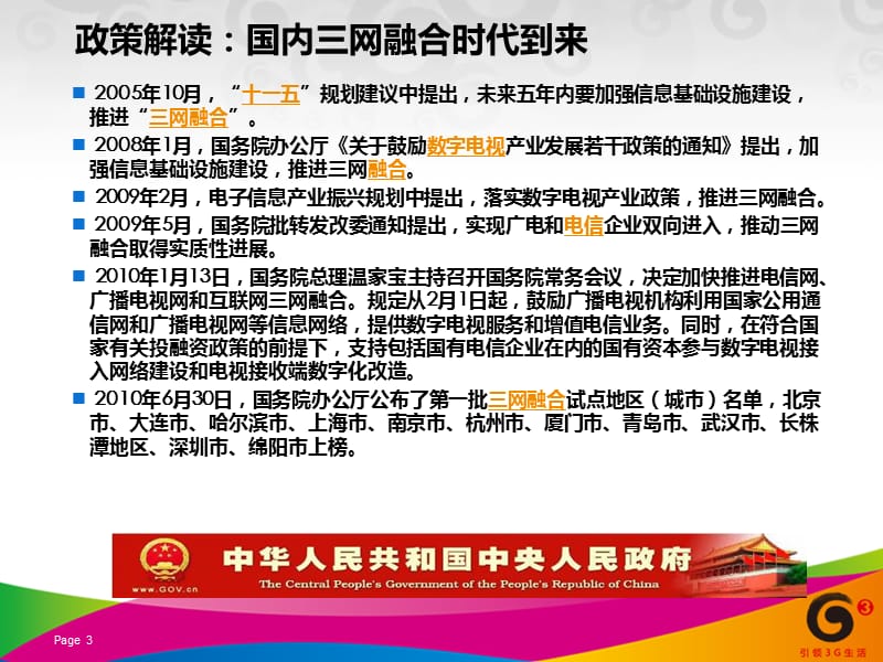 三网融合背景下中国移动发展策略.ppt_第3页