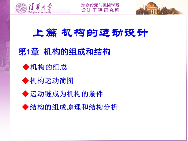 清华大学机械原理课件第1章机构的组成和结构.ppt_第1页