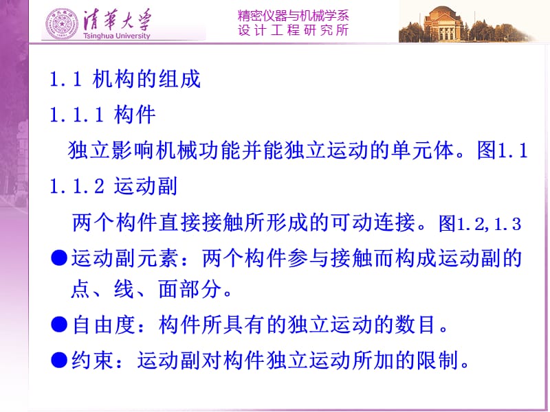 清华大学机械原理课件第1章机构的组成和结构.ppt_第2页