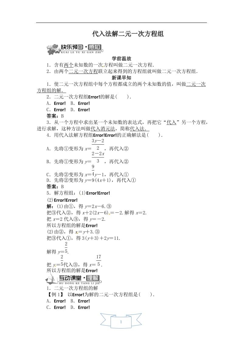 【学案】用代入法解二元一次方程组.doc_第1页