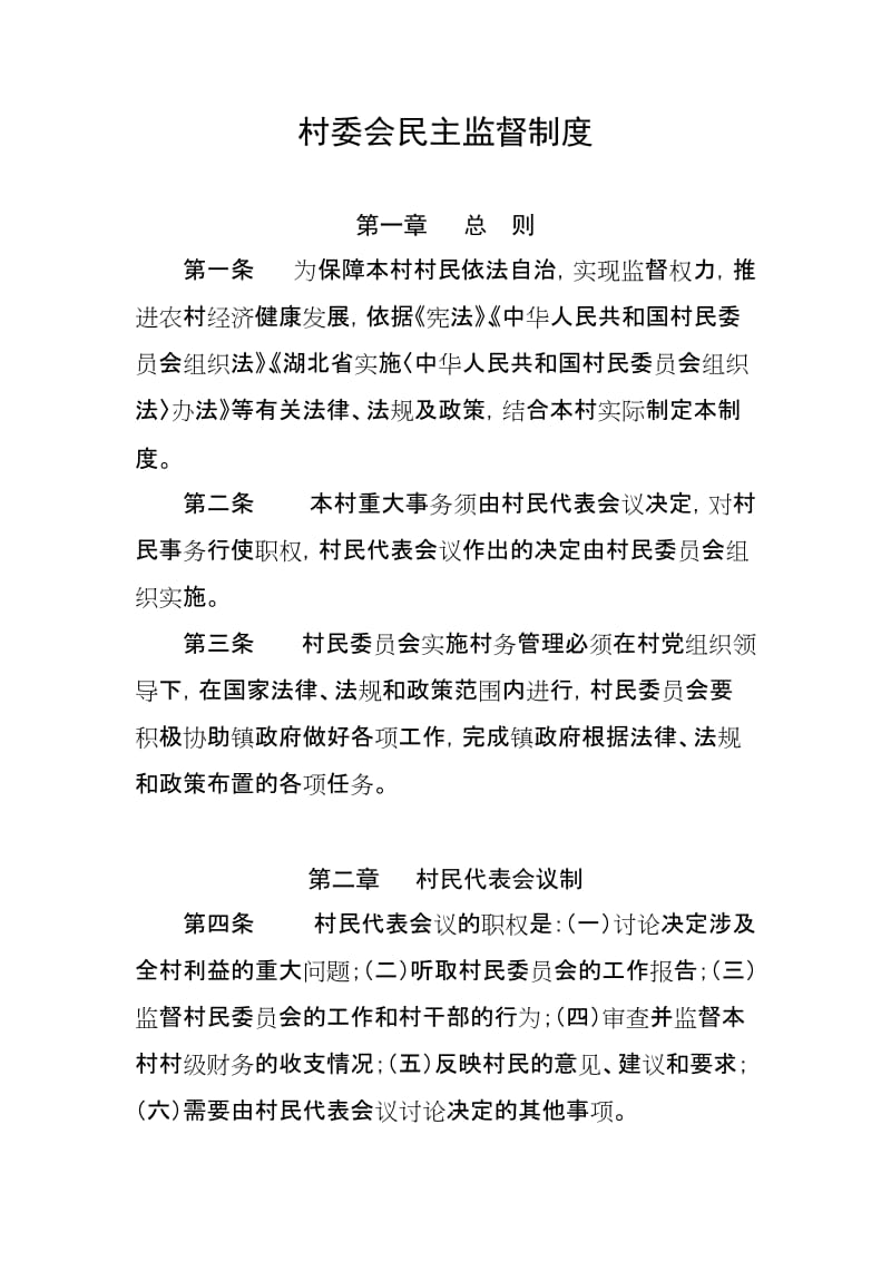 村民委民主监督制度.doc_第1页