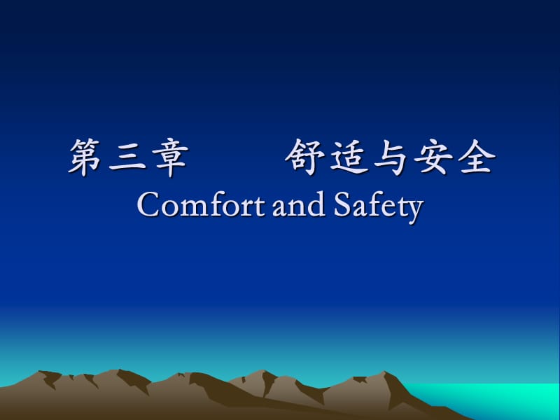 三章舒适与安全ComfortandSafety.ppt_第1页