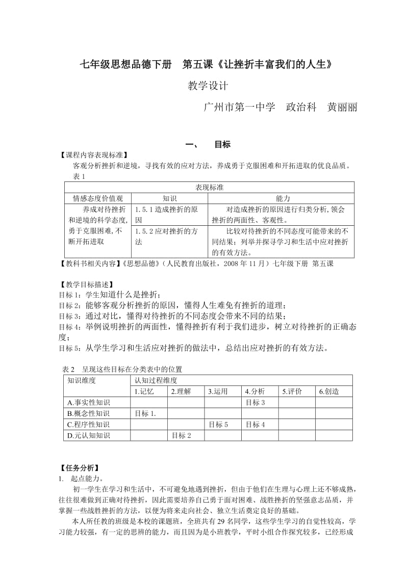 《让挫折丰富我们的人生》教学设计（黄丽丽）2013-5-18-8-9-875.doc_第1页