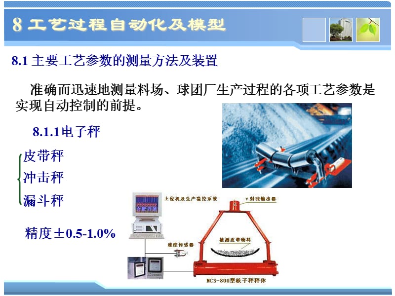 球团理论与工艺8工艺过程自动化及模型.ppt_第1页