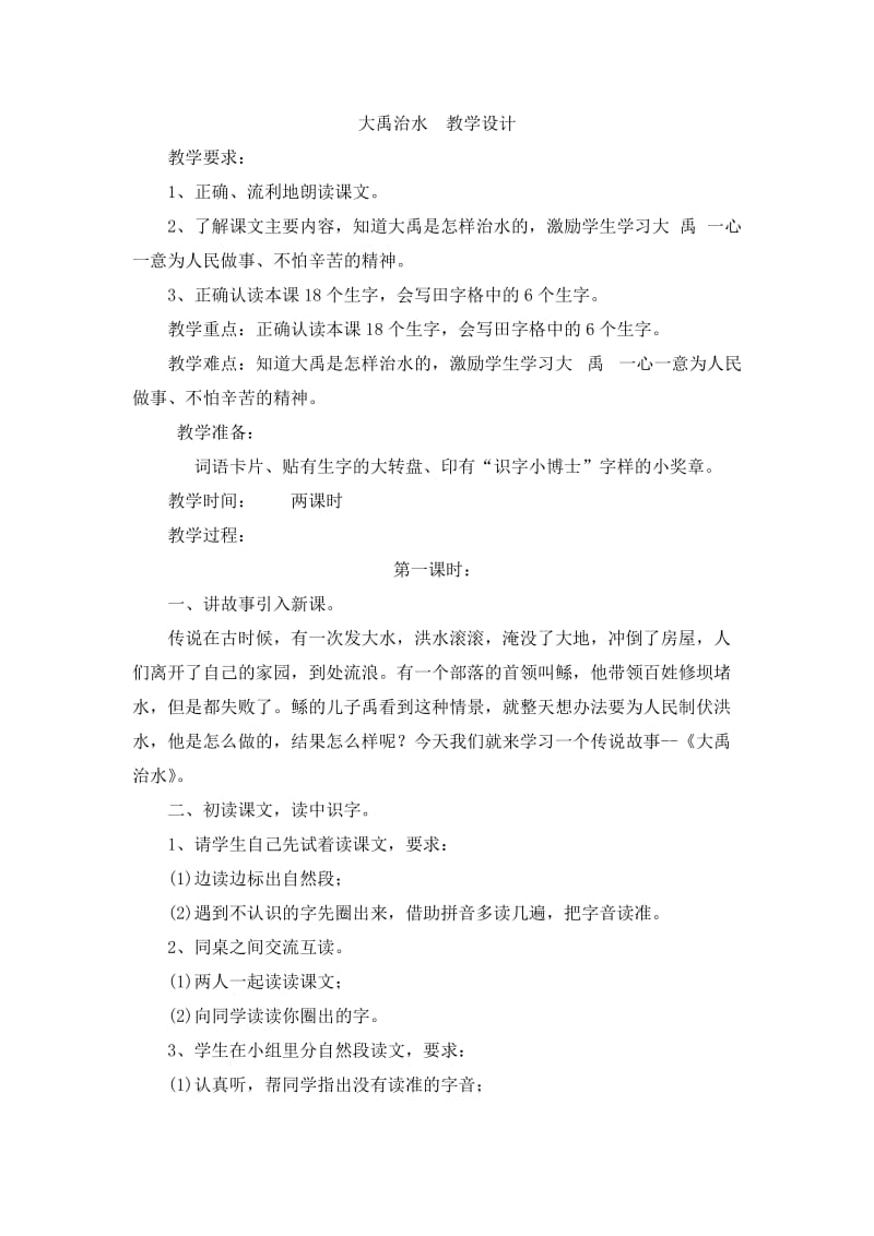 大禹治水教学设计 (2).doc_第1页