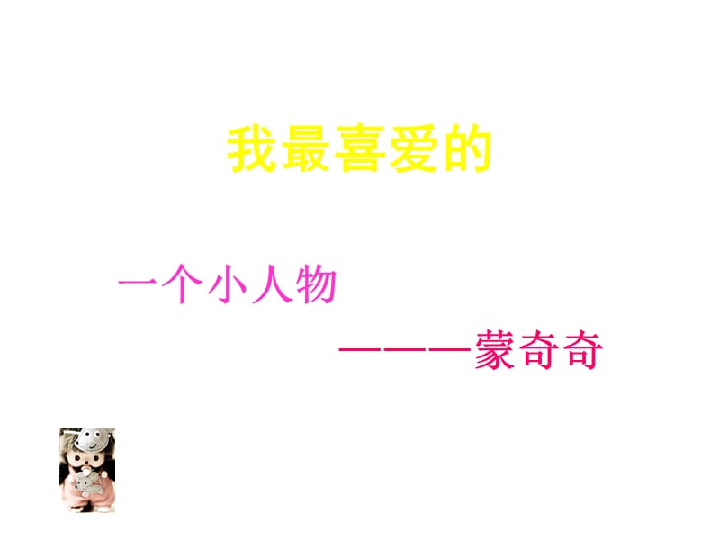 蒙奇奇.ppt_第1页