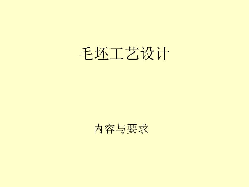 毛坯工艺设计ppt课件.ppt_第1页