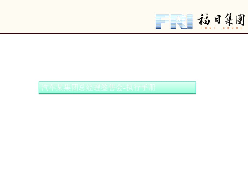 汽车某集团总经理签售会-执行手册.ppt_第1页