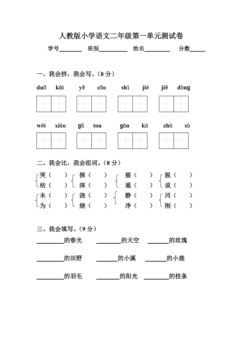 【新课标】人教版小学二年级语文下册(第四册)第一单元测试卷 (2).doc_第1页