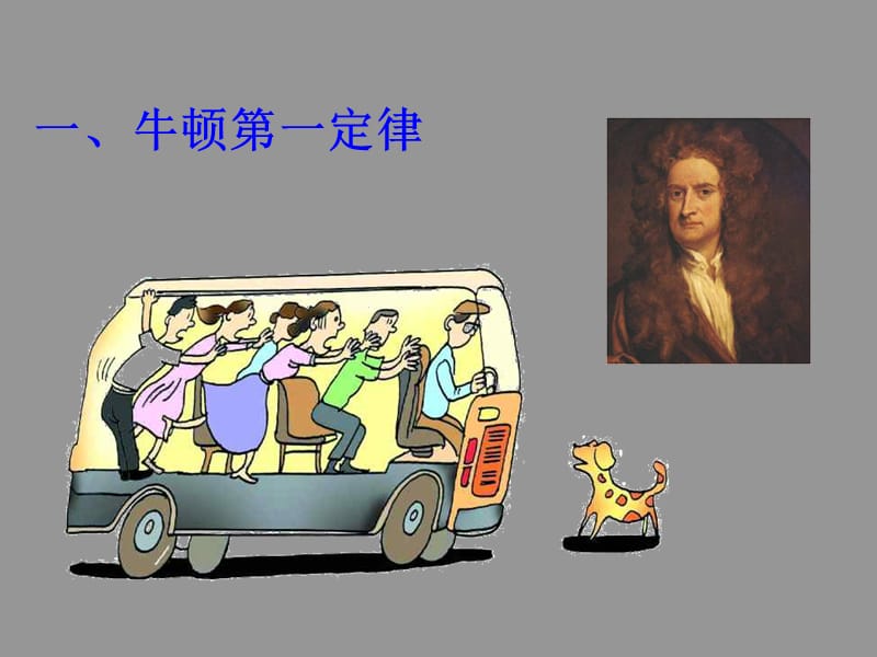 牛顿一定律.ppt_第3页