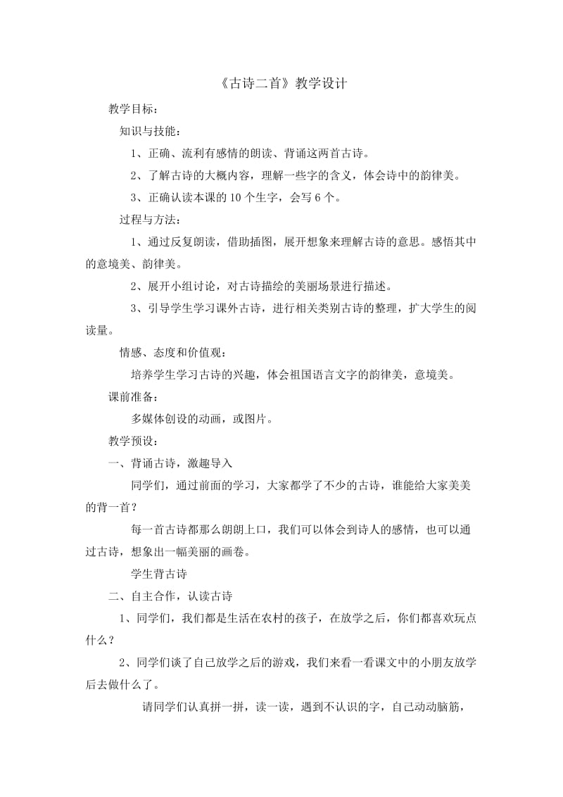 古诗二首教学设计28.doc_第1页