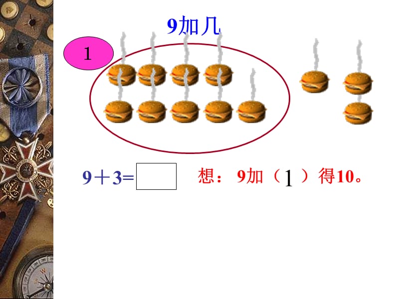 20以内的进位加法_小学一年级数学上册ppt课件-9加几课件1.ppt_第3页