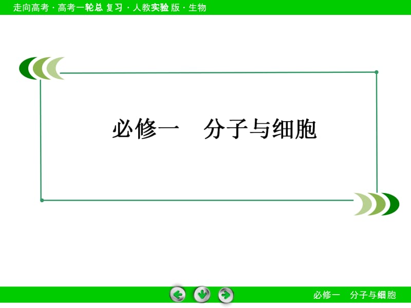 2014生物人教实验版高考一轮总复习课件1-2-1细胞膜与细胞核.ppt_第2页