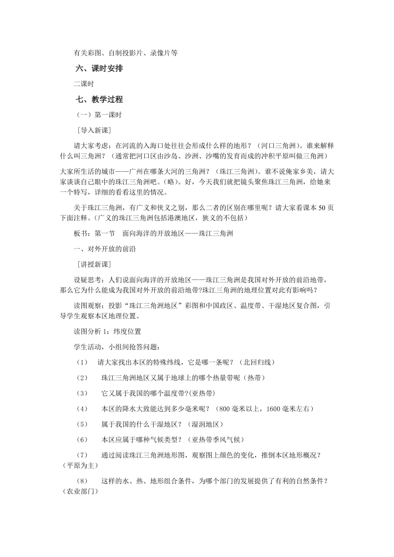 《面向海洋的开放地区----珠江三角洲》课时教案精备初稿.doc_第2页